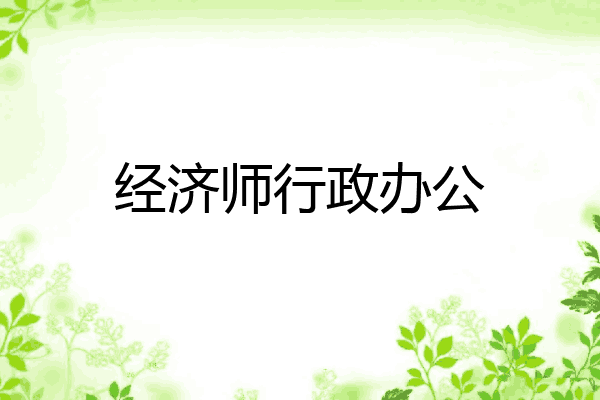 经济师行政办公