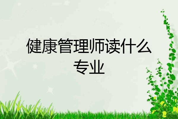 健康管理师读什么专业