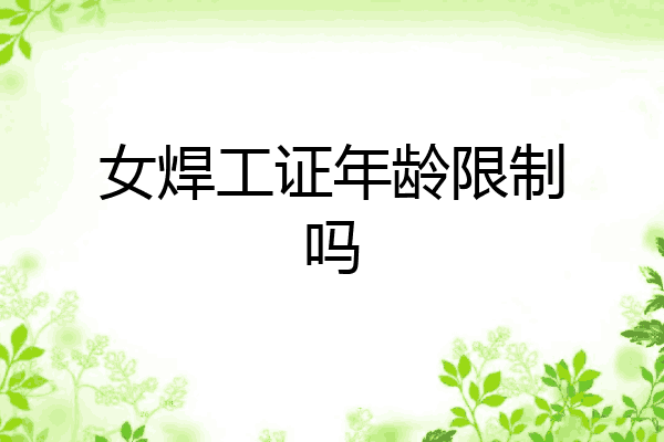 女焊工证年龄限制吗