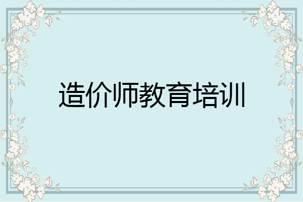 造价师教育培训