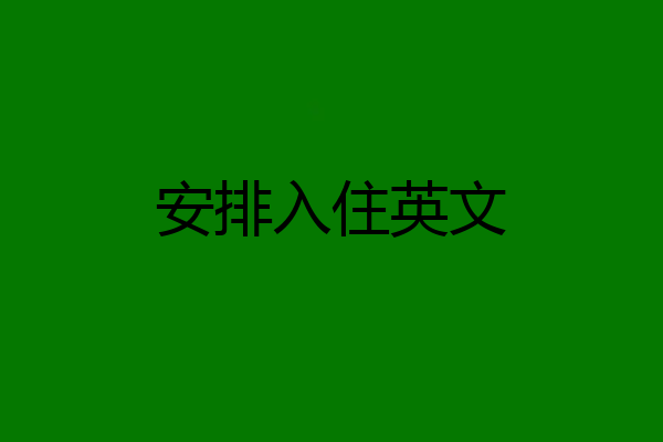 安排入住英文