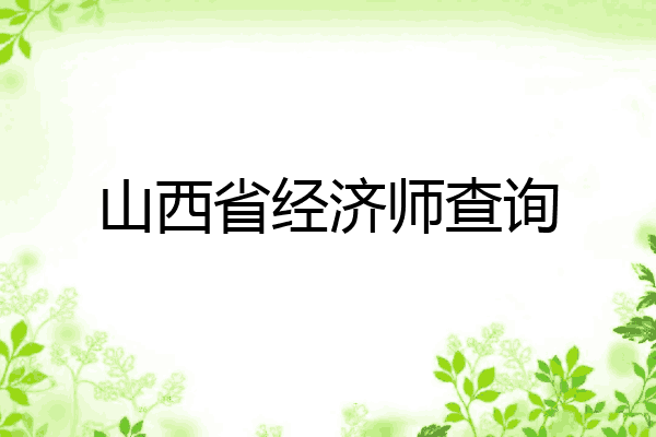 山西省经济师查询