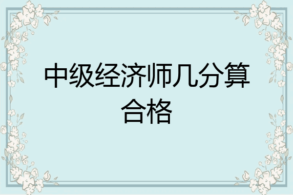 中级经济师几分算合格
