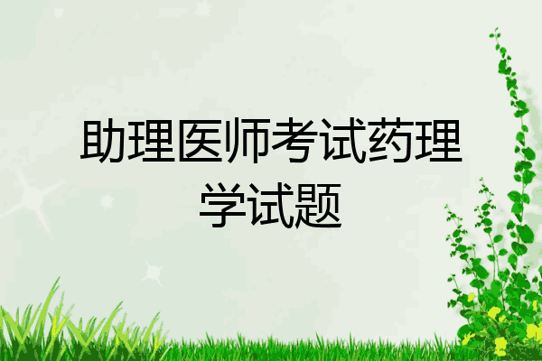 助理医师考试药理学试题