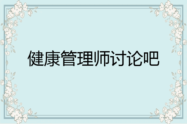 健康管理师讨论吧