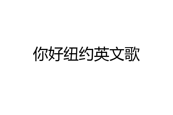 你好纽约英文歌