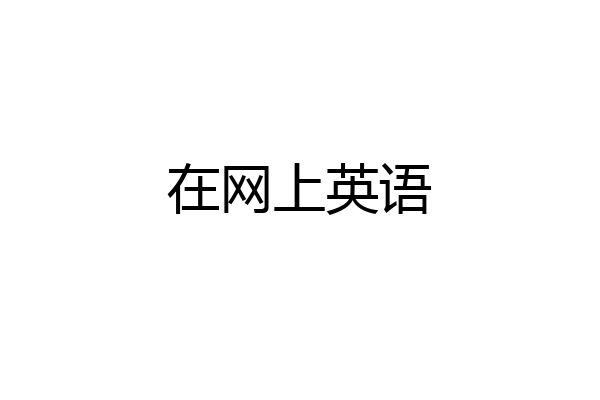 在网上英语