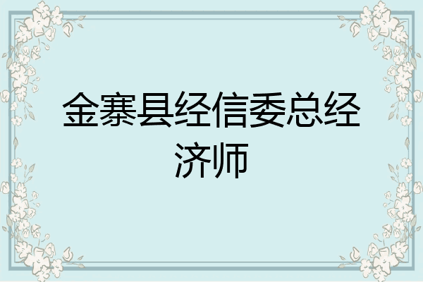 金寨县经信委总经济师