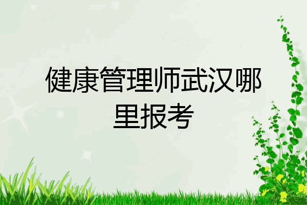 健康管理师武汉哪里报考