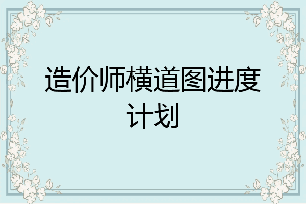 造价师横道图进度计划