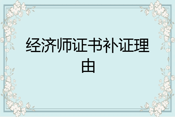 经济师证书补证理由