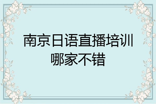 南京日语直播培训哪家不错