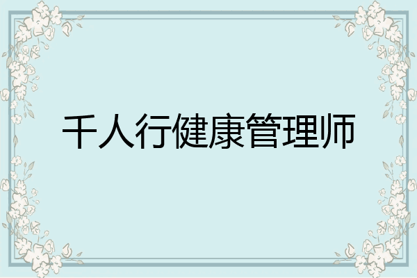 千人行健康管理师