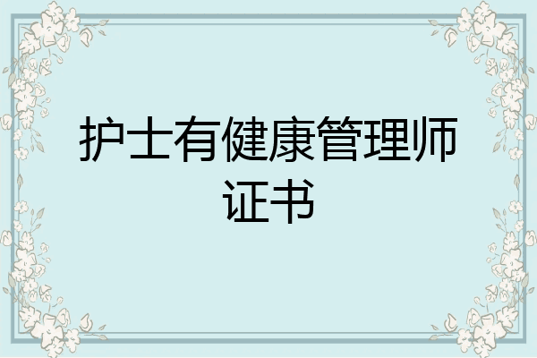 护士有健康管理师证书