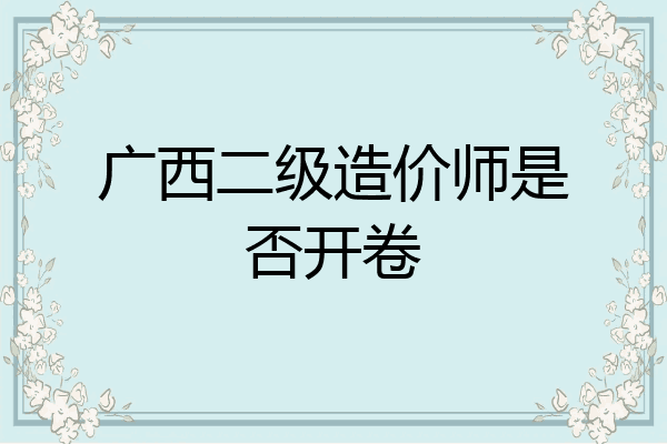 广西二级造价师是否开卷