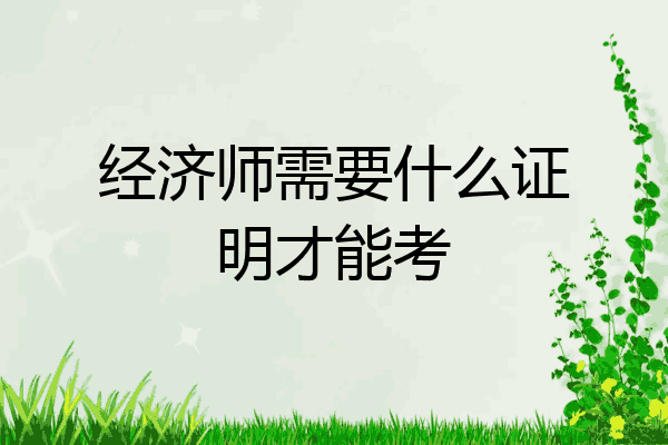 经济师需要什么证明才能考