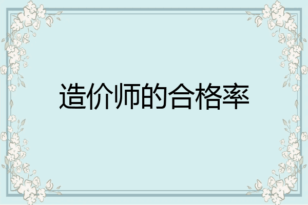 造价师的合格率