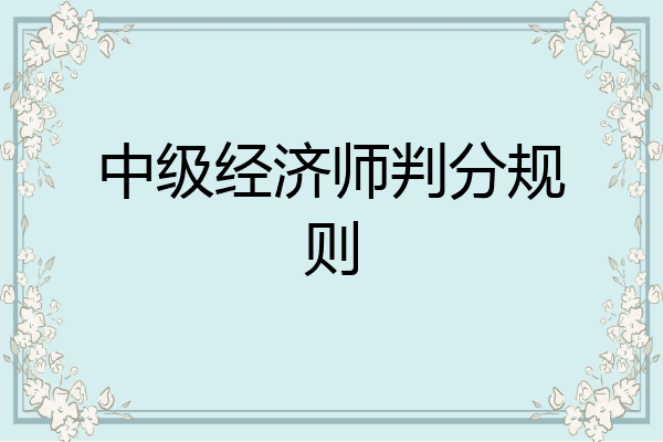 中级经济师判分规则