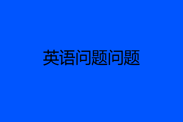 英语问题问题