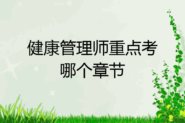 健康管理师重点考哪个章节
