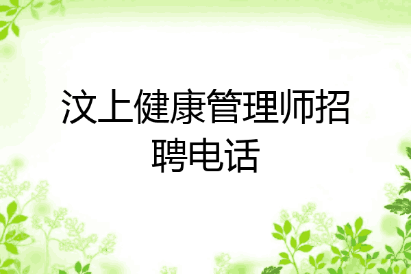汶上健康管理师招聘电话