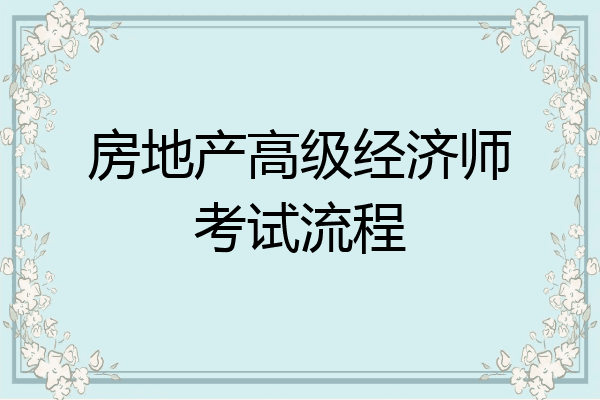 房地产高级经济师考试流程