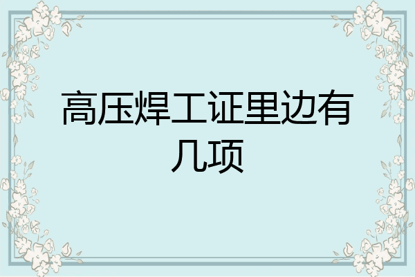 高压焊工证里边有几项