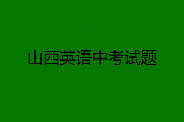 山西英语中考试题