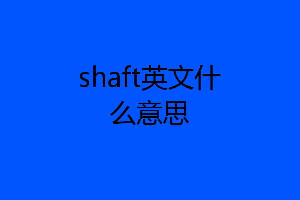 shaft英文什么意思