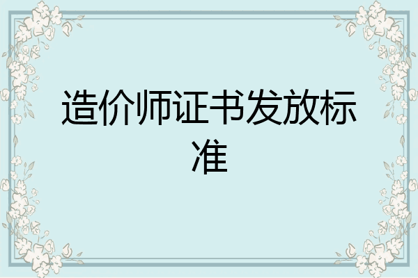 造价师证书发放标准