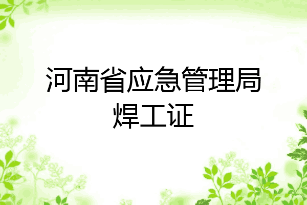 河南省应急管理局焊工证