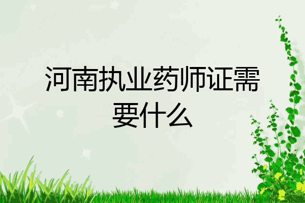 河南执业药师证需要什么