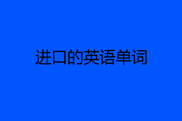 进口的英语单词