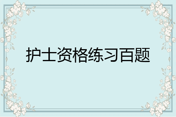 护士资格练习百题