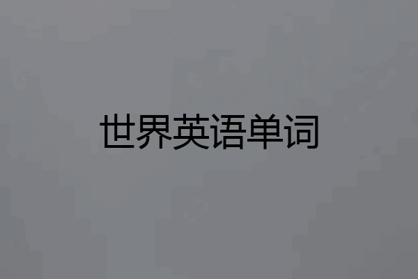 世界英语单词