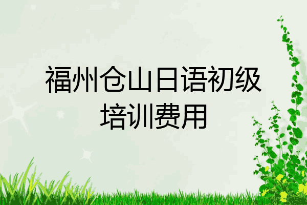 福州仓山日语初级培训费用