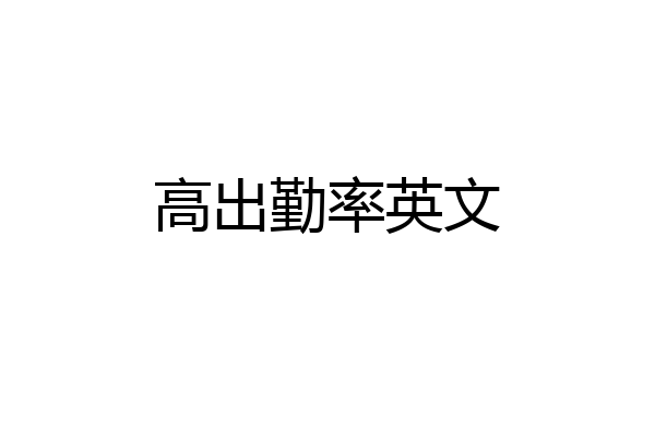 高出勤率英文