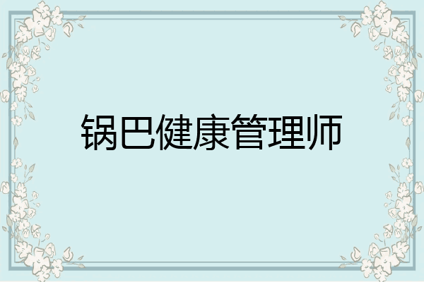 锅巴健康管理师
