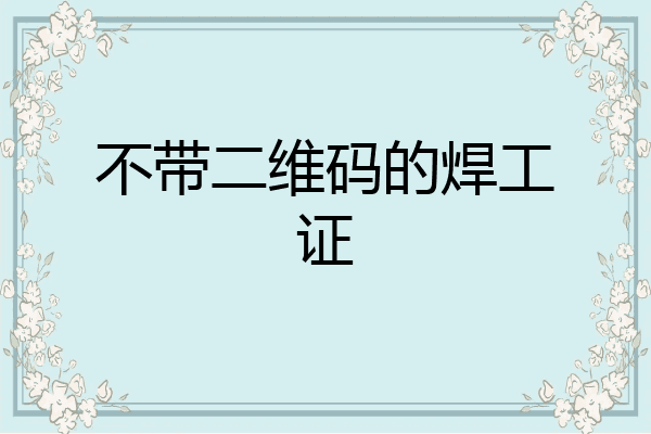 不带二维码的焊工证