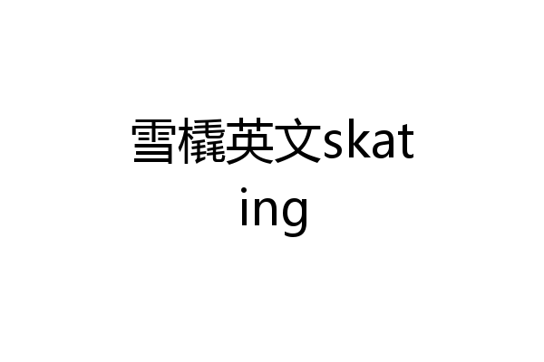 雪橇英文skating