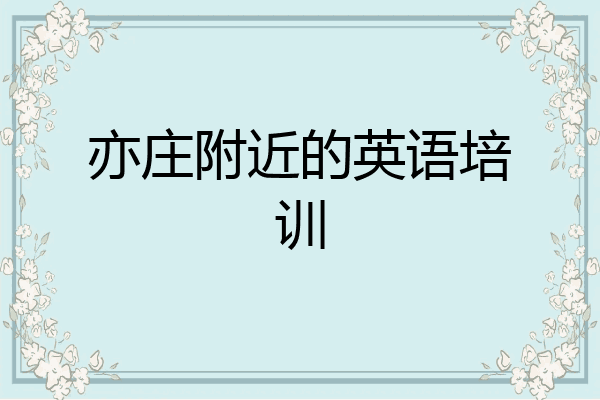 亦庄附近的英语培训