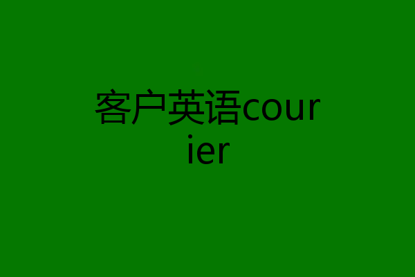 客户英语courier