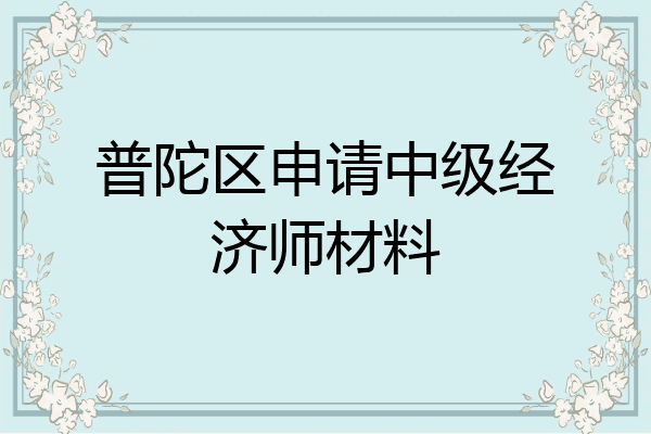 普陀区申请中级经济师材料