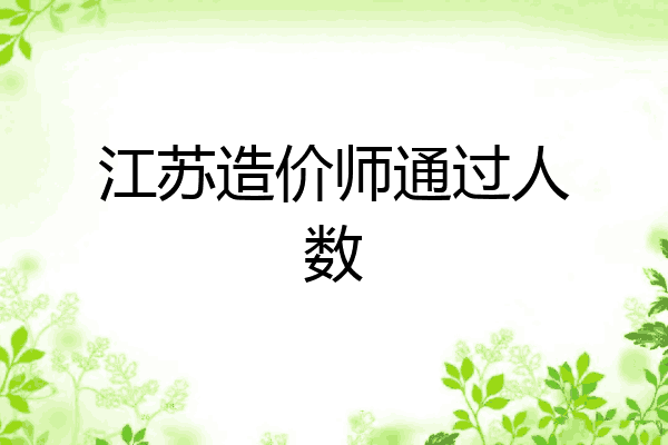 江苏造价师通过人数