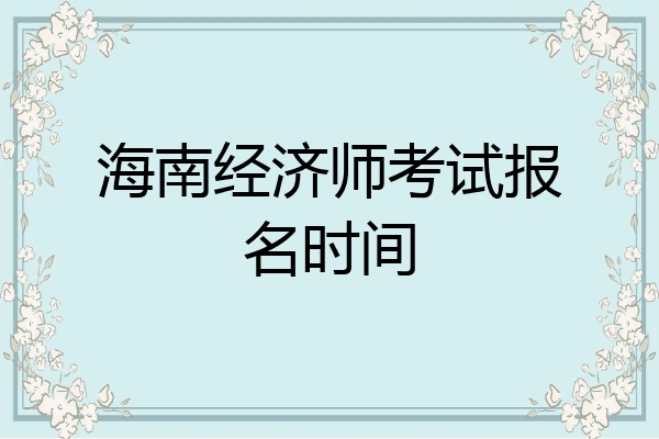 海南经济师考试报名时间