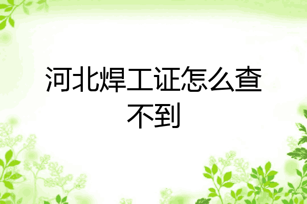 河北焊工证怎么查不到