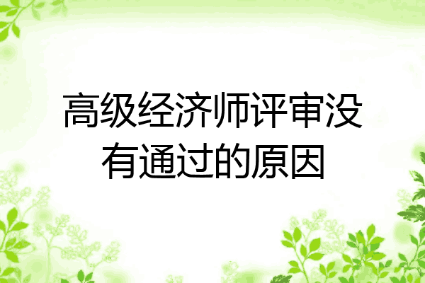 高级经济师评审没有通过的原因