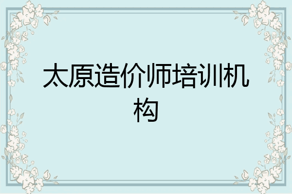 太原造价师培训机构