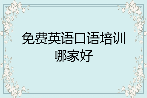 免费英语口语培训哪家好