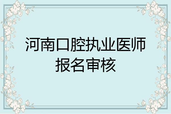 河南口腔执业医师报名审核